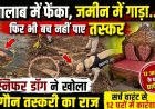 सूंघते-सूंघते पहुंचा जंगल का जासूस, खोला तस्करी का राज, वरुण जैन की टीम ने तालाब, मंदिर और खेतों से ढूंढ निकाली छुपाई सागौन की लकड़ियां
