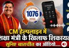 मुख्यमंत्री हेल्पलाइन 1076 में शिक्षा मंत्री गजेंद्र यादव के खिलाफ शिकायत,सहायक शिक्षक भर्ती रुकने पर अभ्यर्थियों का हंगामा, सुनिए बातचीत