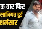 फेसबुक में दोस्ती, शादी का झांसा देकर तलाकशुदा महिला से लगातार दुष्कर्म, रायपुर का फरार आरोपी नीरापद सीतापुर से गिरफ्तार होकर पहुंचा सलाखों के पीछे