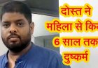 स्कूल के दोस्त ने कार में किया दुष्कर्म, फिर बनाया अश्लील वीडियो, शेयर करने की धमकी देकर वसूला 35 लाख, आरोपी अनिल गिरफ्तार, स्विफ्ट जप्त