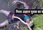 एनीकट में मिला अज्ञात युवक का शव, सीने पर गोदना, इलाके में फैली सनसनी, पहचान और जांच में जुटी पुलिस, नागरिकों से शिखाख्ती में मदद की अपील