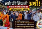 सड़क पर बिछी अर्थी, रोती महिलाएं और जुटी भीड़, फिंगेश्वर में निकली एक लाश ने मचा दी हलचल, सब रह गए हैरान, अभियान बना चर्चा का विषय