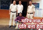 चरित्र शंका में पत्नी की हत्या, पेड़ के नीचे दूसरे शख्स के साथ देखने की बात सुनकर पति भड़का, हाथ-मुक्कों, लात और डंडे से पीट-पीटकर मार डाला, आरोपी गिरफ्तार