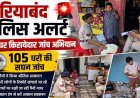 गरियाबंद में किरायेदारों और बाहरी लोगों पर पुलिस की पैनी नजर, अब मकान मालिकों की भी होगी परीक्षा, कुंडली खंगालने 6 टीमों ने 105 घरों में दी दस्तक
