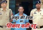 रिश्ता हुआ शर्मसार: बच्चों को मारने की धमकी देकर बहू से दुष्कर्म, विरोध किया तो तोड़ दिया दांत, रेप और जान से मारने की धमकी देने वाला ससुर गिरफ्तार
