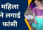 महिला ने फांसी लगाकर दी जान, साड़ी को बनाया फंदा, कमरे में लटकती मिली लाश, मचा हड़कंप, कारण अज्ञात, परिजनों से पूछताछ कर रही पुलिस