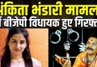अंकिता भंडारी हत्याकांड: भाजपा महासचिव दुष्यंत गौतम की शिकायत पर पूर्व बीजेपी विधायक सुरेश राठौर गिरफ्तार, गिरफ्तारी से मची हलचल