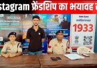 इंस्टाग्राम पर दोस्ती, युवती का अश्लील वीडियो बनाकर ब्लैकमेल करने वाले आरोपी शिवम को पुलिस ने 24 घंटे में गिरफ्तार कर भेजा सलाखों के पीछे