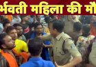 गर्भवती महिला की मौत पर फूटा गुस्सा, अस्पताल परिसर में जमकर हंगामा, गिरफ्तारी की मांग को लेकर सड़क पर उतरे परिजन, मुख्य मार्ग पर किया चक्काजाम
