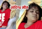 रिसॉर्ट में मुस्कान की संदिग्ध मौत, साथ आए लोग सुबह होने से पहले लाश छोड़कर फरार, इलाके में मचा हड़कंप, जांच में जुटी पुलिस, मौके पर पहुंचे एसपी