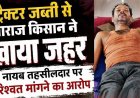 ट्रैक्टर जब्ती से नाराज किसान ने खाया जहर, हालत नाजुक, नायब तहसीलदार पर रिश्वत मांगने का आरोप, परिजनों और ग्रामीणों में आक्रोश का माहौल