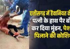 पहले जीजा से संबंध फिर भांजे के साथ फरार, शक के चलते पत्नी को पति ने पिलाया पेशाब, सरेआम काट दिया बाल, वीडियो वायरल, जांच में जुटी पुलिस