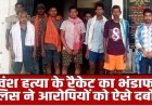 छत्तीसगढ़ में गौ हत्या के 7 आरोपी गिरफ्तार, गौवंश की जान लेकर करते थे ऐसा काम, जानकर पुलिस के भी उड़े होश, सात आरोपियों को भेजा जेल