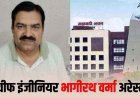 EOW-ACB की बड़ी कार्रवाई,रायपुर में नगरीय प्रशासन विभाग के पूर्व चीफ इंजीनियर भागीरथी वर्मा गिरफ्तार, आय से अधिक संपत्ति अर्जित करने का आरोप