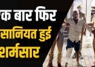 नाबालिग बच्ची से दुष्कर्म का आरोपी राधेश्याम 24 घंटे में गिरफ्तार, भागने की कोशिश में टूट गया पैर, पुलिस कस्टडी में इलाज जारी, भाभी की शिकायत पर एक्शन
