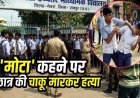 रायपुर में दिल दहलाने वाली वारदात, मोटा कहकर चिढ़ाने पर 10वीं के छात्र को साथी ने चाकू मारकर उतारा मौत के घाट, दूसरा गंभीर, इलाके में फैली सनसनी