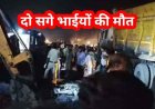 हाईवे पर दर्दनाक हादसा, कोयला लोड ट्रेलर पलटा, बहन के लिए मोमोज लेकर लौट रहे 2 सगे भाइयों की दबकर मौत, पसरा मातम, गहरे गड्ढे बने हादसे की वजह