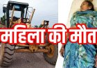 अभनपुर के सिवनी कला में ग्रेडर मशीन के नीचे दबकर महिला की मौत, गुस्साए ग्रामीणों ने वाहन में लगाई आग, थाने के सामने हंगामा, गांव में तनाव का माहौल