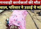 सब्जी खरीदने बाजार जा रही महिला से उपर अचानक गिरा बिजली खंभा, आंगनबाड़ी कार्यकर्ता की दर्दनाक मौत, लोगों में आक्रोश का माहौल, जांच में जुटी पुलिस