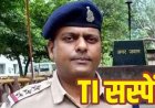 कोर्ट से जारी गिरफ्तारी वारंट की तामिली में लापरवाही, अदालत के आदेश का पालन नहीं करने का आरोप, एसएसपी ने टीआई को किया सस्पेंड, मचा हड़कंप