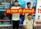 वाहन खरीदी-बिक्री के नाम पर ठगी, फॉर्च्यूनर कार के नाम पर 20 लाख की धोखाधड़ी, रकम वापस मांगने पर दिया फर्जी चेक. आरोपी विवेक गिरफ्तार