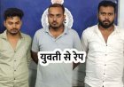 रिसॉर्ट के मालिक ने किया युवती से रेप, दोस्तों ने जबरन पिलाई शराब, बाथरूम में मिली लाश, शरीर पर खरोंच के निशान, संचालक प्रेमी समेत 3 आरोपी गिरफ्तार