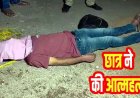 कॉलेज छात्र ने फांसी लगाकर की खुदकुशी, बंद स्कूल परिसर में मिली लाश, सुसाइड नोट में लिखा- इतनी नफरत के लिए बहुत-बहुत धन्यवाद, मोबाइल जप्त