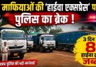 रेत माफियाओं की हाईवा एक्सप्रेस पर गरियाबंद पुलिस का ब्रेक, 3 दिन में 8 ट्रक जब्त मचा हड़कंप, सवालों के घेरे में खनिज विभाग की कार्यप्रणाली