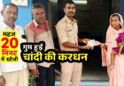 20 मिनट में ढूंढ निकाली गुम हुई चांदी की करधन, मैनपुर पुलिस की तत्परता से महिला के चेहरे पर लौटी मुस्कान, आंखों में छलक आए खुशी के आंसू