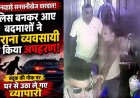 दिनदहाड़े पिस्टल की नोक पर किराना व्यवसायी का अपहरण, पुलिसकर्मी बनकर आए बदमाश, घर के सामने से जबरन उठाया, वारदात CCTV में कैद, सनसनी