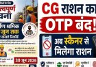 छत्तीसगढ़ में अब OTP से नहीं मिलेगा राशन, सिर्फ बायोमेट्रिक अनिवार्य, नियम तोड़ने पर होगी FIR, श्रमिक पंजीयन कार्ड में आधार के अनुसार संशोधन जरुरी