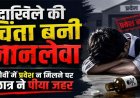 एडमिशन नहीं मिलने पर छात्र का बड़ा कदम, नौवीं में प्रवेश नहीं मिलने से टूटा स्टूडेंट, कीटनाशक पीने से मची अफरा-तफरी, जिला अस्पताल पहुंचे DEO