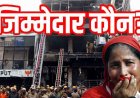 कोचिंग सेंटर में भयंकर आग लगने से 15 बच्चों की दर्दनाक मौत!, कई घायल, जान बचाने कूदे छात्र, खिड़कियों से बचाने की लगाई गुहार, जिम्मेदार कौन?