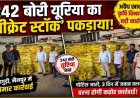 अवैध भंडारण पर कार्यवाई, एक्शन मोड में मैनपुर में कृषि विभाग, किसानों तक पहुंचने से पहले पकड़ी गई गड़बड़ी, गुप्त गोदाम से 242 बोरी यूरिया खाद जब्त