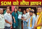 आज 24 जून को प्रस्तावित ग्रामसभा की तारीख बदलाव करने की मांग को लेकर मैनपुर सरपंच संघ ने एसडीएम मैनपुर को सौंपा ज्ञापन, SDM को बताई वजह