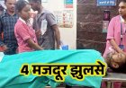 प्लांट में बड़ा हादसा, फर्नेस पंचर होने से झुलसे 4 मजदूर, मची अफरा-तफरी, घबराहट में लगाई छलांग, इलाज जारी, एक की हालत नाजुक, जांच में जुटी पुलिस