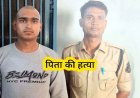 घर वालों के साथ झगड़ा और मारपीट, परेशान बेटे ने सिर पर पत्थर मारकर पिता को उतारा मौत के घाट, खुद थाने पहुंचा बेटा, पुलिस ने आरोपी को किया गिरफ्तार