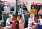 रायपुर के पी एल वाय हिंदू उच्चतर माध्यमिक विद्यालय में धूमधाम से मनाया गया  संकुल स्तरीय शाला प्रवेश उत्सव