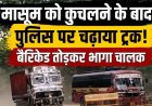 हिट एंड रन की हैरान करने वाली घटना, ट्रक ने मासूम को कुचलने के बाद पुलिस टीम को भी रौंदने का किया प्रयास, आरोपी की तलाश जारी