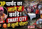 BJP पार्षद का नाले में बर्थडे केक काटकर अपनी ही सरकार के खिलाफ अनोखा विरोध प्रदर्शन, खोली पोल, सोशल मीडिया में वीडियो जमकर वायरल