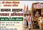गौ सम्मान के संदेश के साथ निकलेगी जनजागरण यात्रा, आज 28 जून को नयापारा राजिम में होगा हस्ताक्षर अभियान