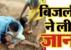 आकाशीय बिजली का कहर, बारिश से बचने इमली पेड़ के नीचे बैठे 18 वर्षीय युवक की मौत, 4 साथी घायल, पसरा मातम, घायलों का इलाज जारी