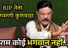 बीजेपी नेता नागमणी कुशवाहा का हिंदुओं की आस्था को ठेस देने वाला बयान- राम कोई भगवान नहीं, वीडियो जमकर वायरल, राजनीति में मची हलचल