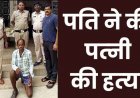 साथ नहीं सोने पर पत्नी को उतारा मौत के घाट, पति ने हाथ-मुक्के और डंडे से मारा, फरार होने से पहले आरोपी रामनाथ गिरफ्तार होकर पहुंचा जेल