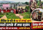 ड्यूटी पर गई पत्नी, मकान में उठीं आग की लपटें, रिहायशी इलाके में मची भगदड़, सिलेंडर की खबर से दहशत में खाली हुए घर, आग लगाकर नगर सैनिक पति फरार