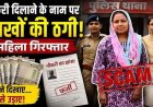 नकली मुख्य सचिव बनकर बेरोजगारों को नौकरी दिलाने के नाम पर लाखों की ठगी, 25 लाख से ज्यादा का फ्रॉड, फर्जी चीफ सेक्रेटरी लता गिरफ्तार