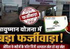 आयुष्मान योजना में करोड़ों का फर्जीवाड़ा उजागर, ओडिशा से मरीज लाकर महंगे पैकेज का खेल, जांच के घेरे में कई प्राइवेट अस्पताल, जांच के बाद होगा एक्शन