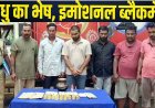 साधु के भेष में शैतान, घर से सोना निकालने का झांसा देकर 5 लाख की ठगी, फर्जी साधुओं का गिरोह पकड़ाया, 6 लोग गिरफ्तार, पूजा के नाम पर धोखाधड़ी