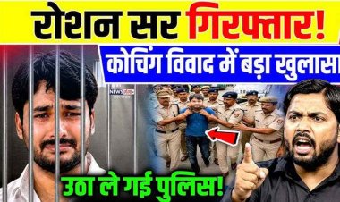 खान सर के कोचिंग संस्थान पर हमले के बाद बड़ा एक्शन, पुलिस ने ज्ञानबिंदु डायरेक्टर रौशन आनंद को गिरफ्तार कर भेजा जेल, छात्रों में भरी नाराजगी 