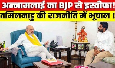  BJP को लगा तगड़ा झटका, पूर्व अध्यक्ष अन्नामलाई ने भाजपा से दिया इस्तीफा, नई राजनीतिक पार्टी का किया ऐलान, सियासी हलकों में मची हलचल